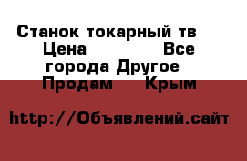 Станок токарный тв-4 › Цена ­ 53 000 - Все города Другое » Продам   . Крым